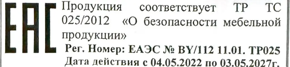 Фрагмент этикетки табурета «Квадро»: знак EAC, «Продукция соответствует ТР ТС 025/2012 „О безопасности мебельной продукции“», регистрационный номер ЕАЭС № BY/112 11.01. ТР025 и срок действия с 04.05.2022 по 03.05.2027